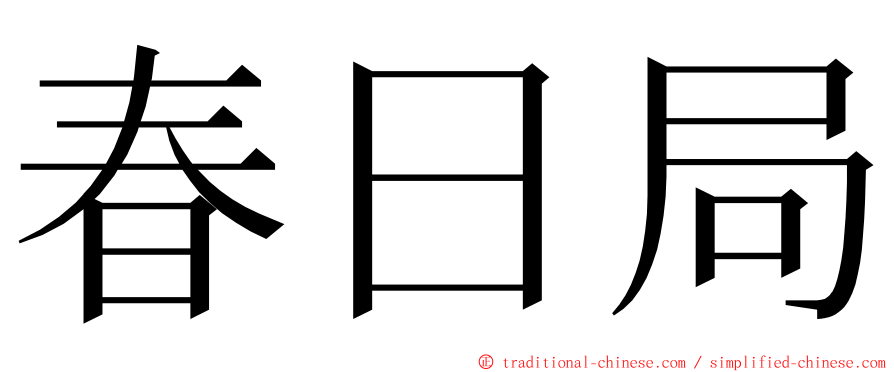 春日局 ming font