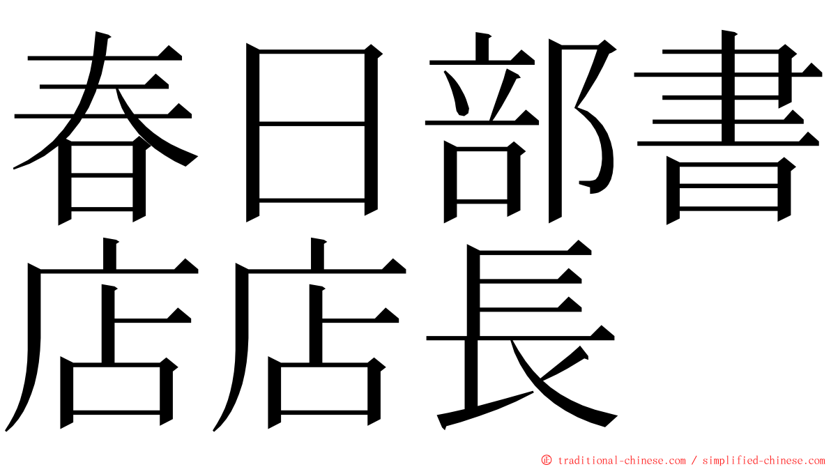 春日部書店店長 ming font