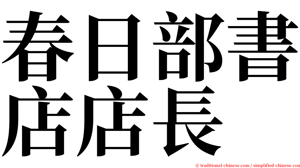 春日部書店店長 serif font