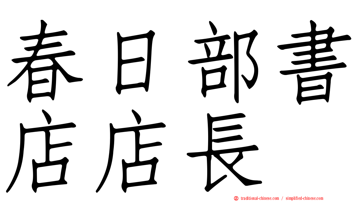 春日部書店店長