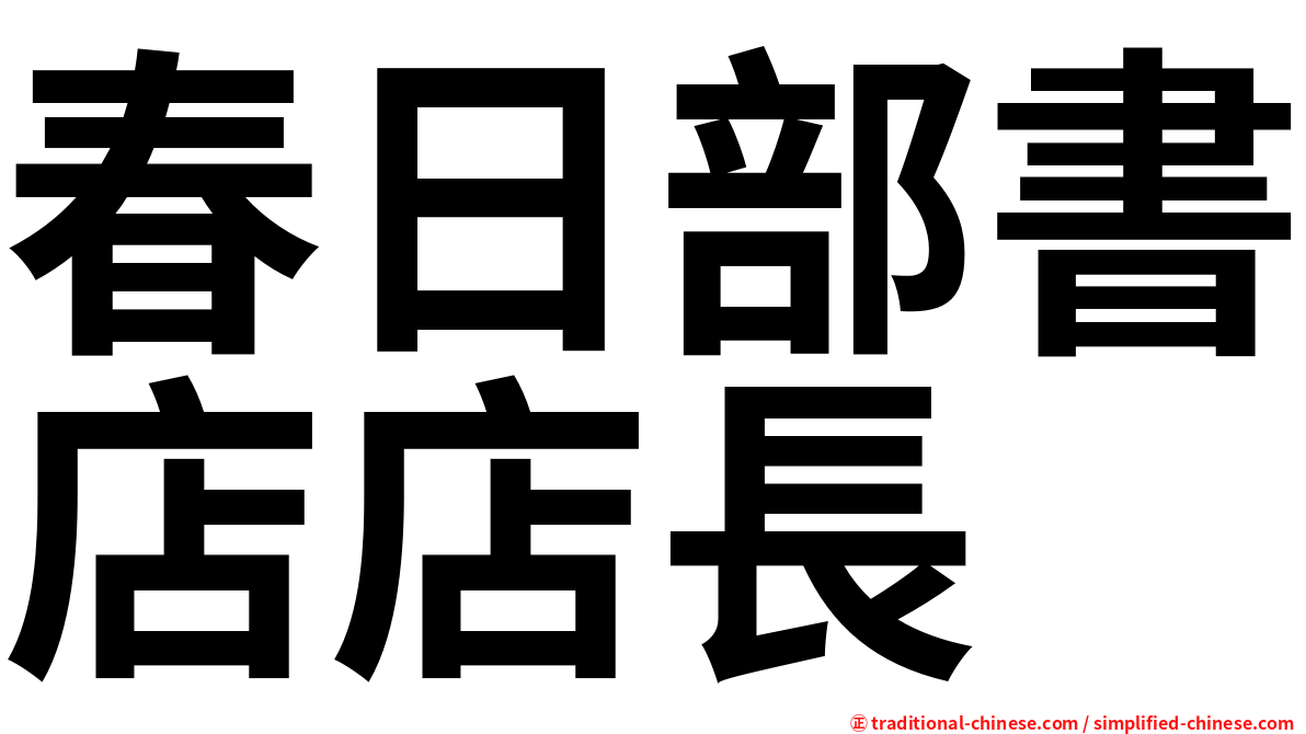 春日部書店店長