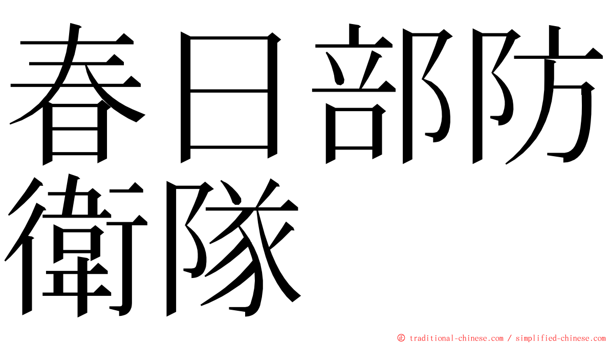 春日部防衛隊 ming font