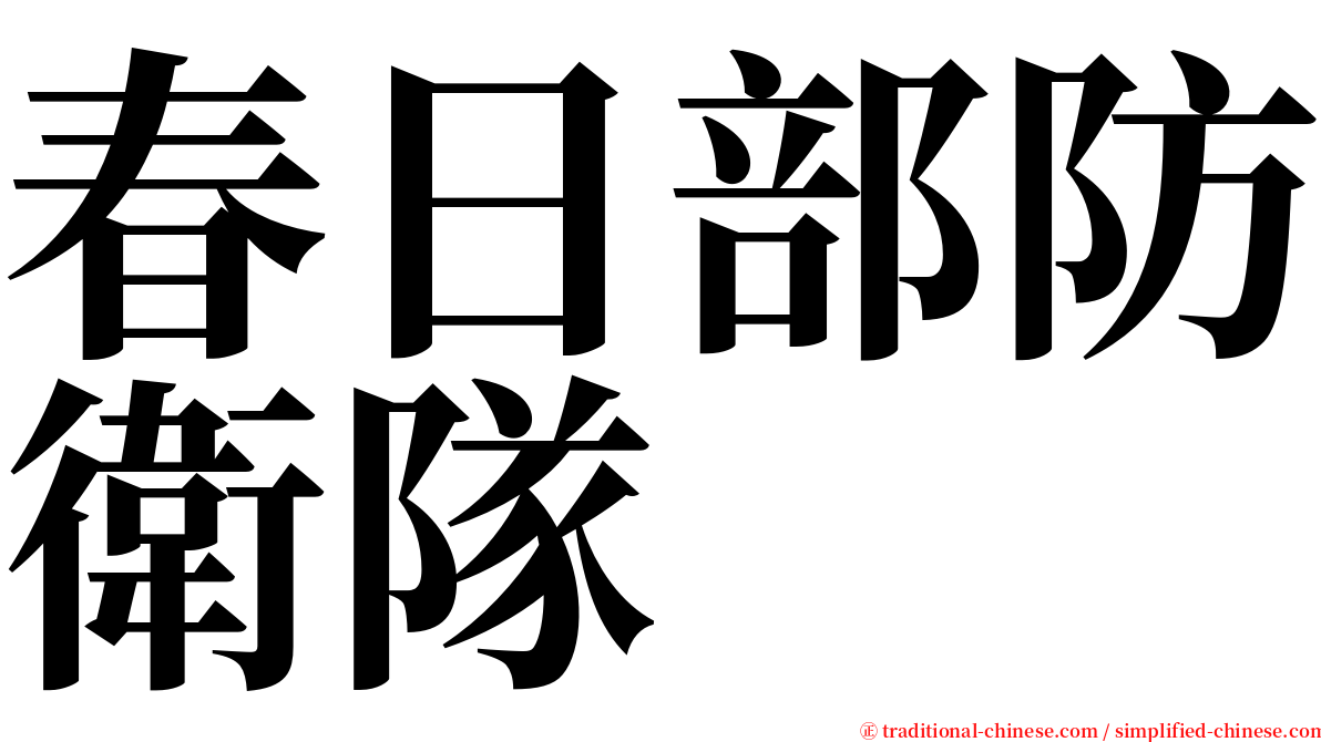 春日部防衛隊 serif font