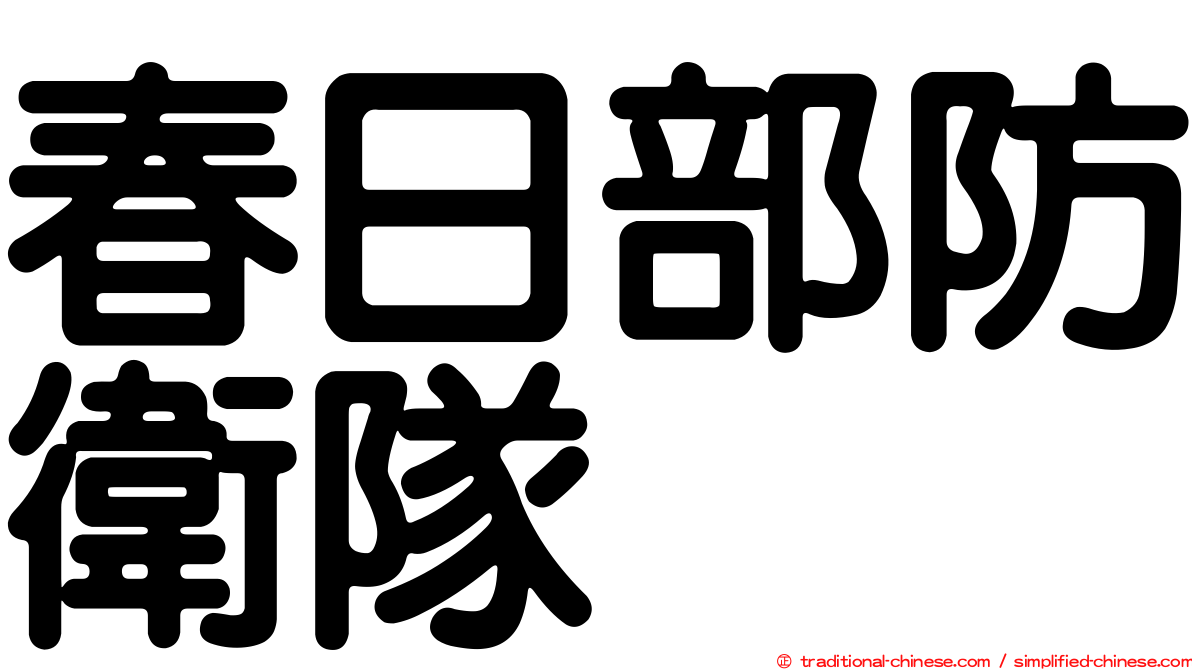 春日部防衛隊