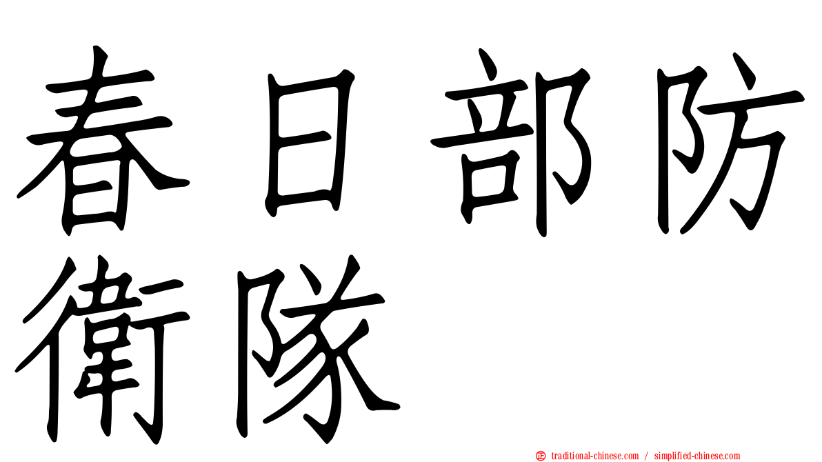 春日部防衛隊