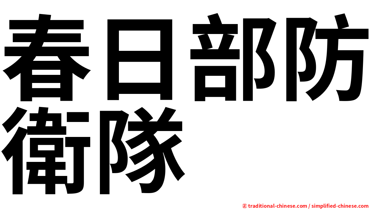 春日部防衛隊