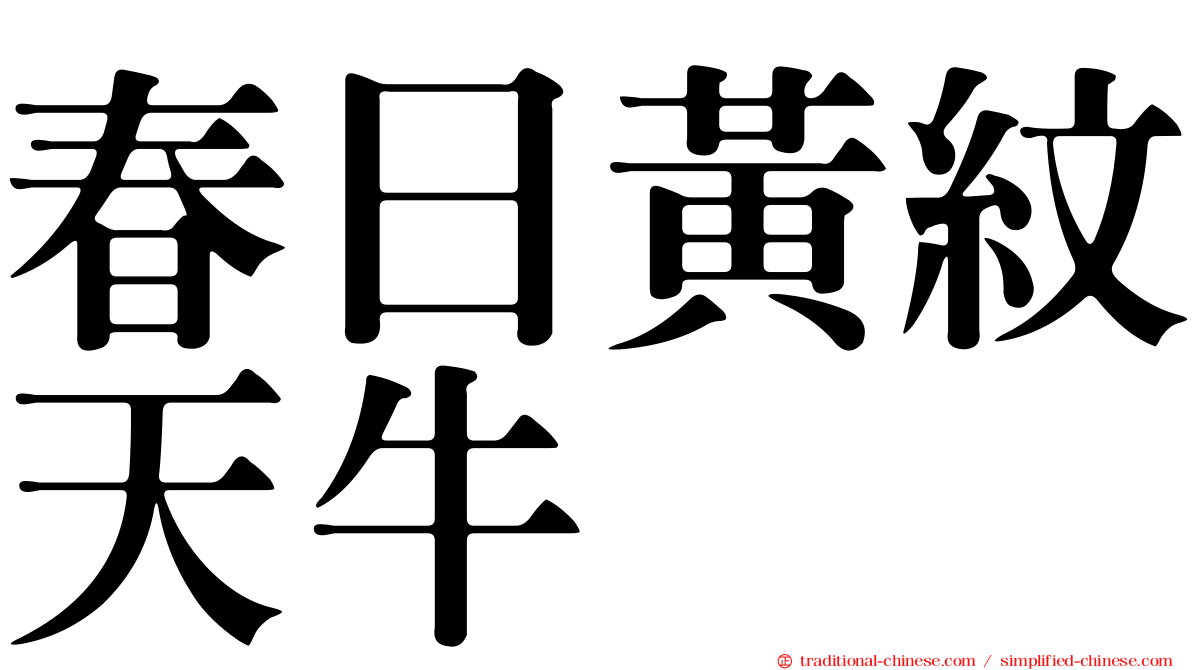 春日黃紋天牛