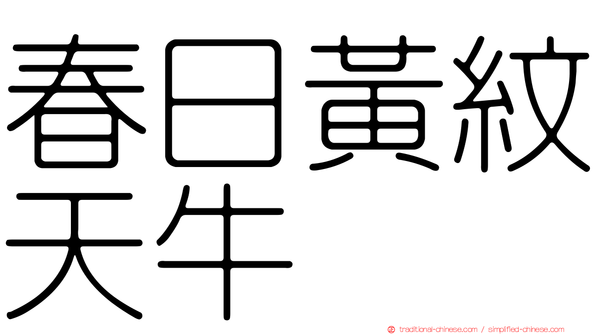 春日黃紋天牛