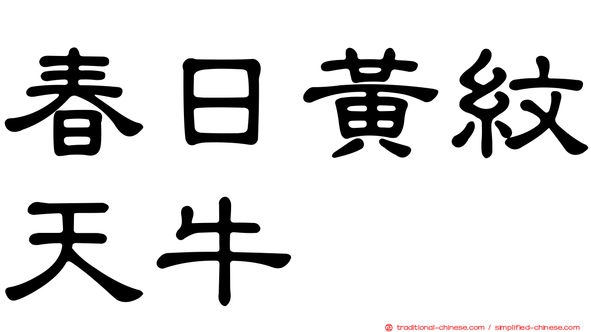 春日黃紋天牛