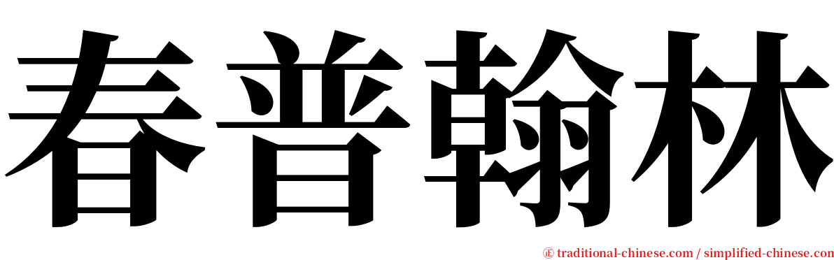 春普翰林 serif font