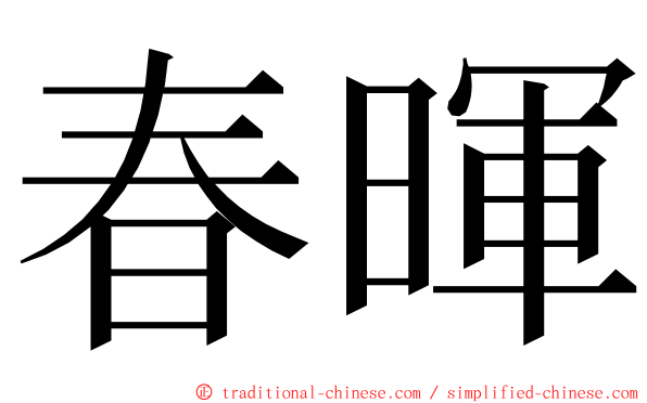 春暉 ming font