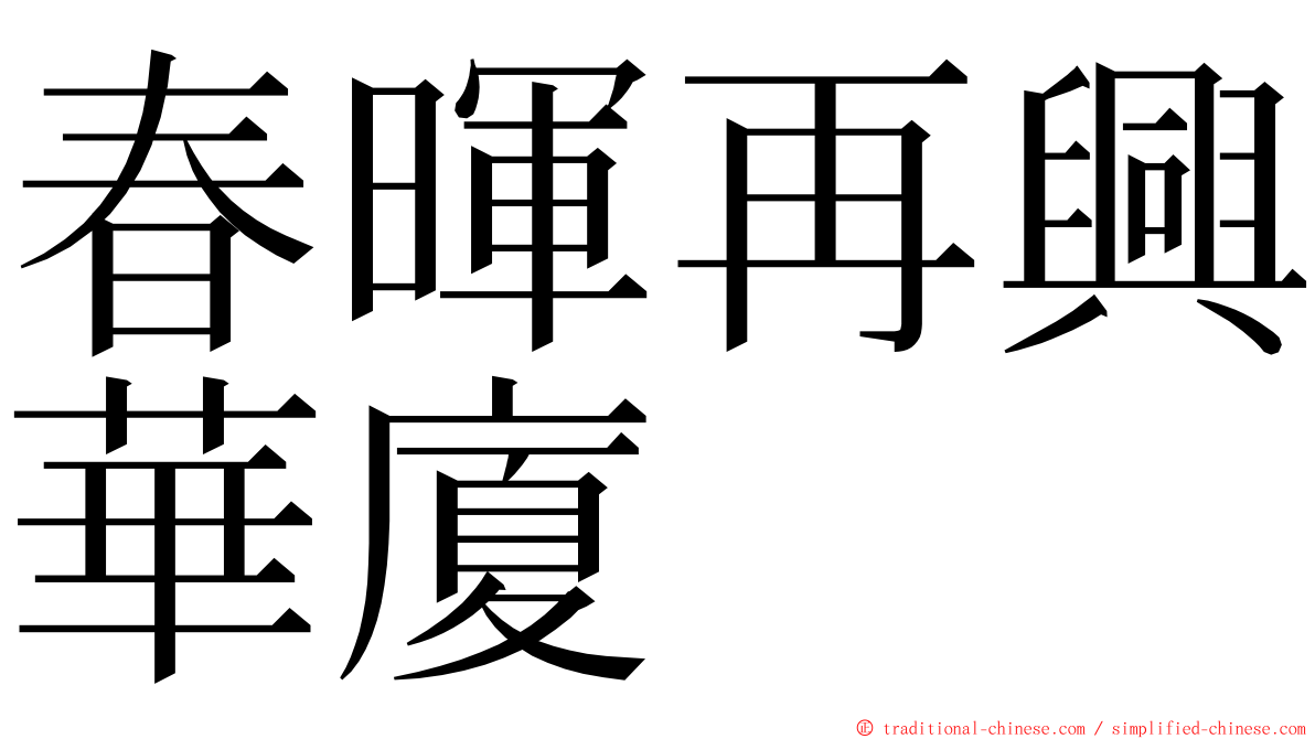 春暉再興華廈 ming font