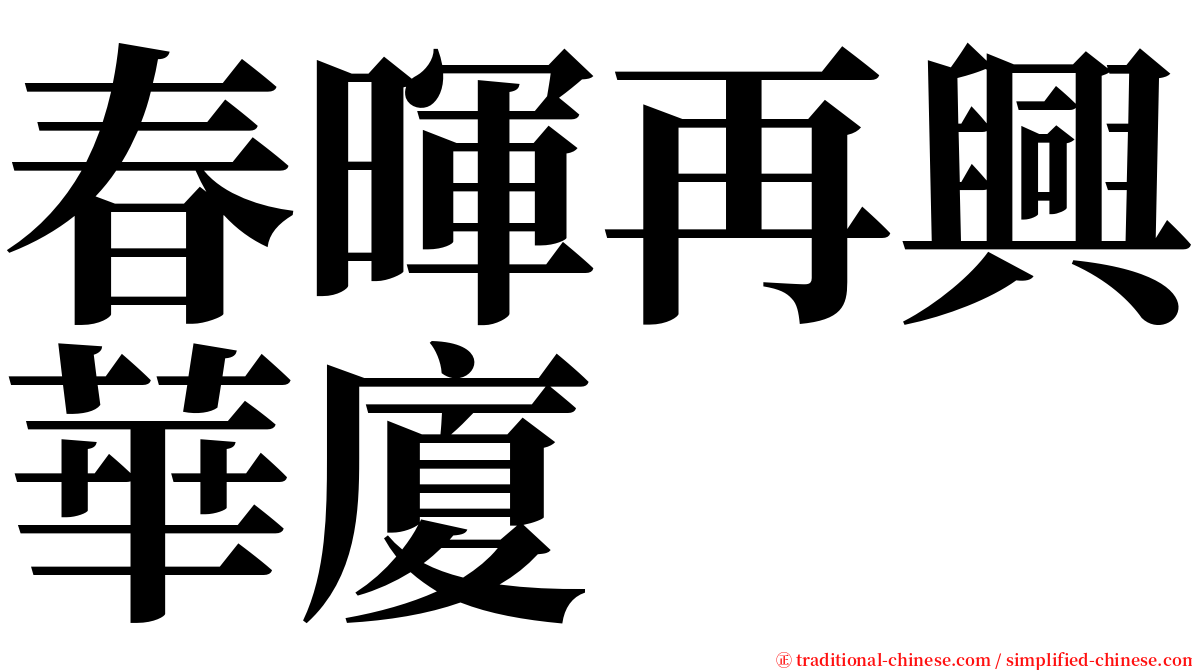 春暉再興華廈 serif font