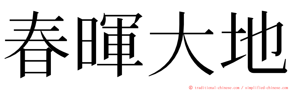 春暉大地 ming font