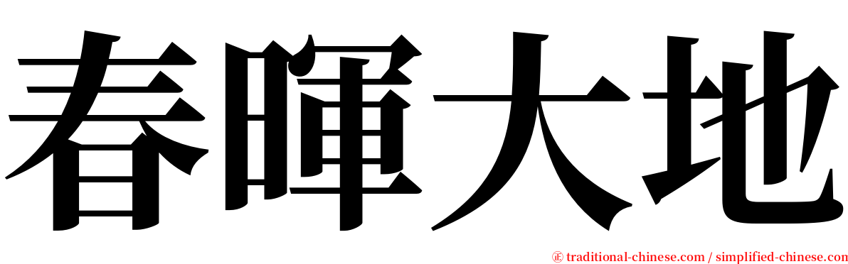 春暉大地 serif font