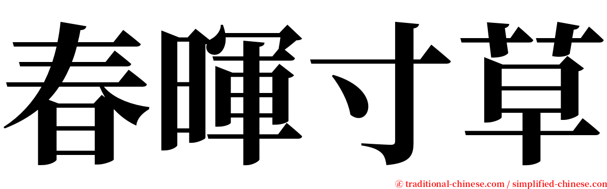 春暉寸草 serif font