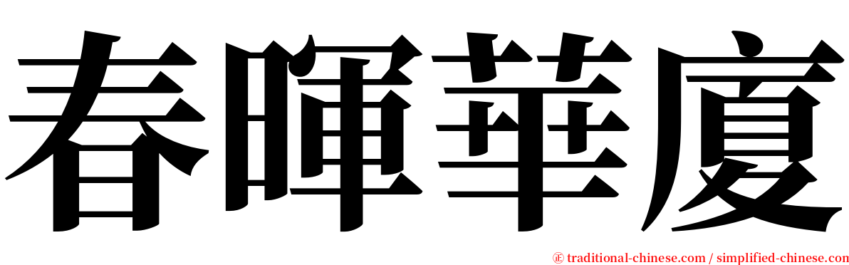春暉華廈 serif font