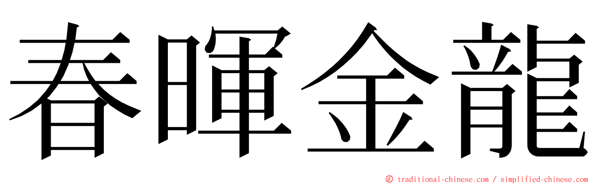 春暉金龍 ming font