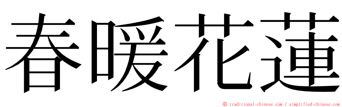 春暖花蓮 ming font