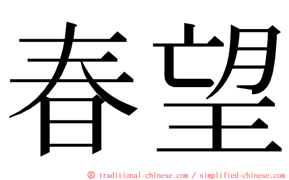 春望 ming font