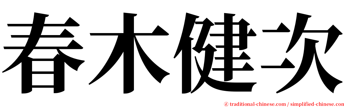 春木健次 serif font