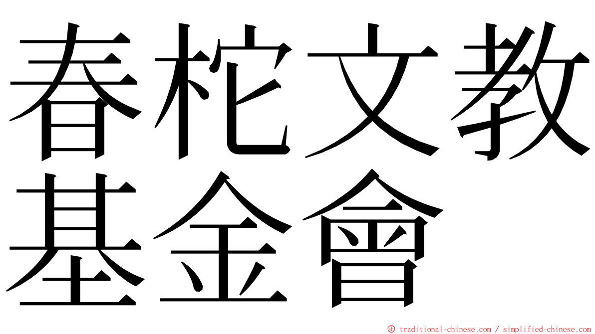 春柁文教基金會 ming font