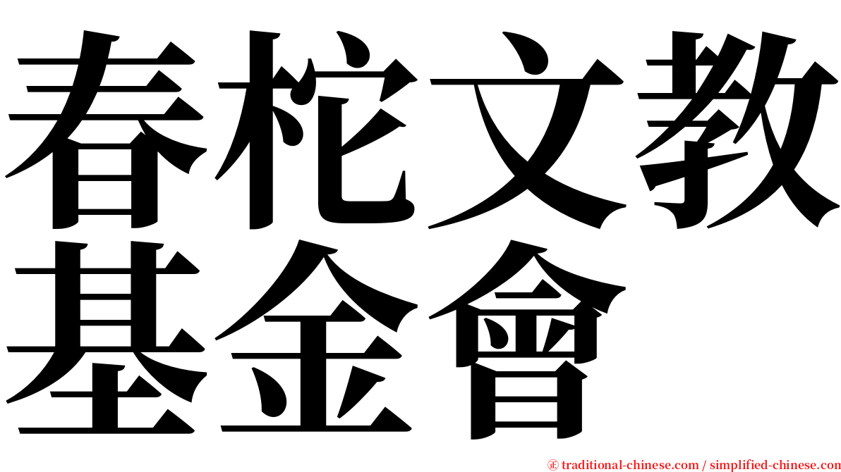 春柁文教基金會 serif font