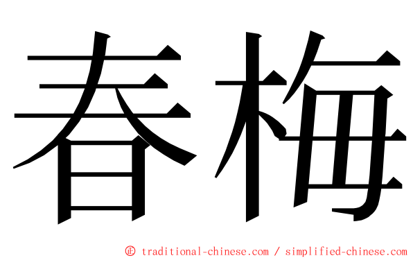 春梅 ming font