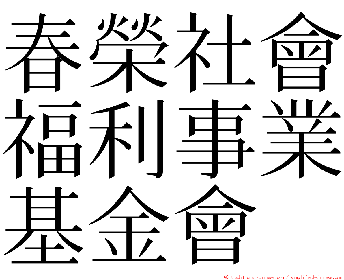 春榮社會福利事業基金會 ming font