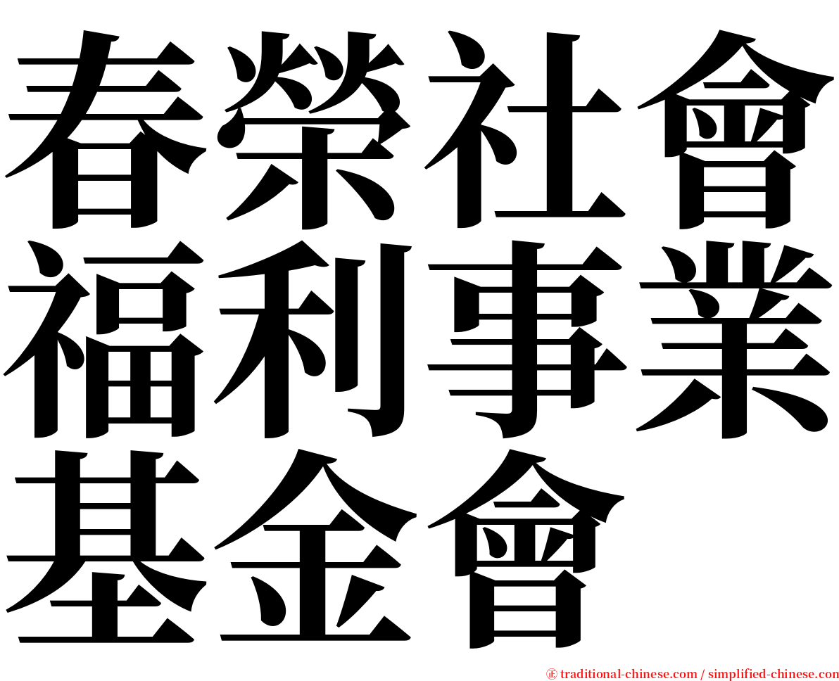 春榮社會福利事業基金會 serif font