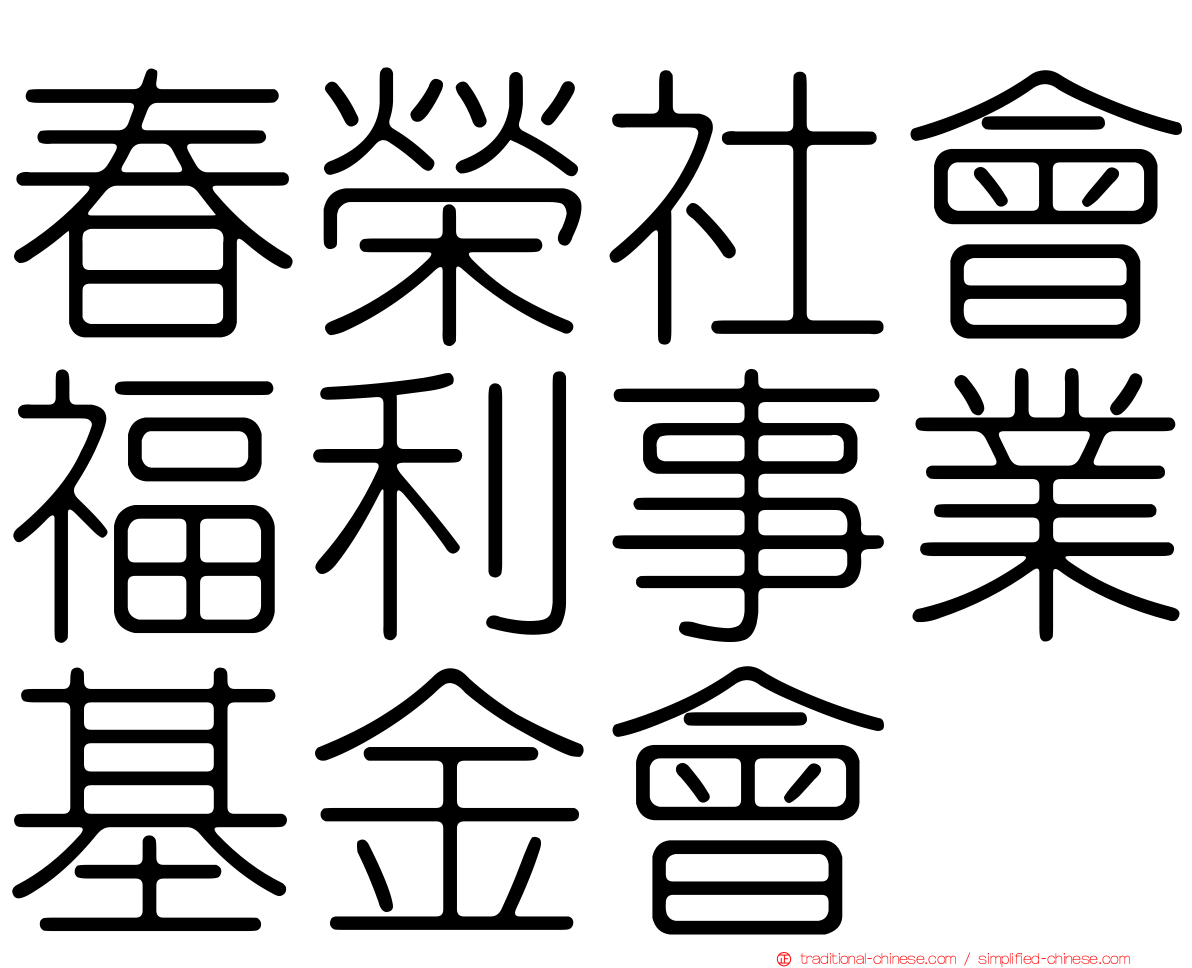 春榮社會福利事業基金會