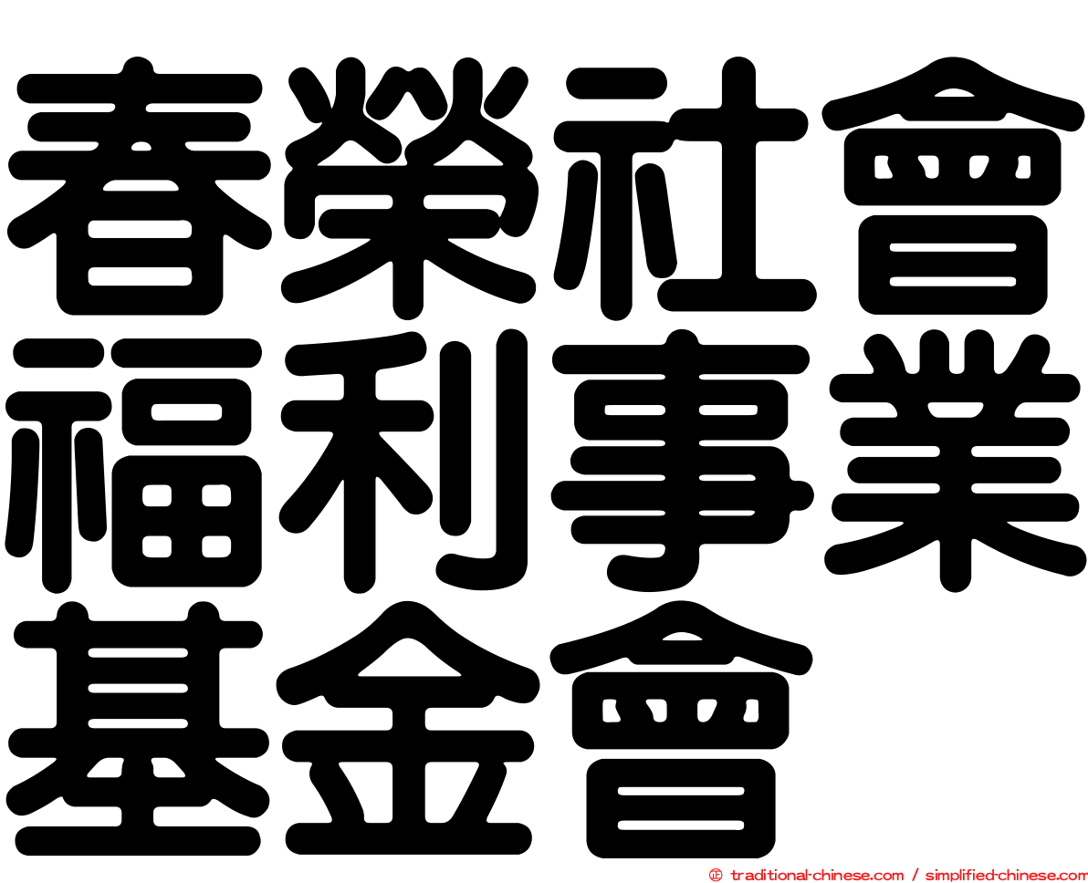 春榮社會福利事業基金會