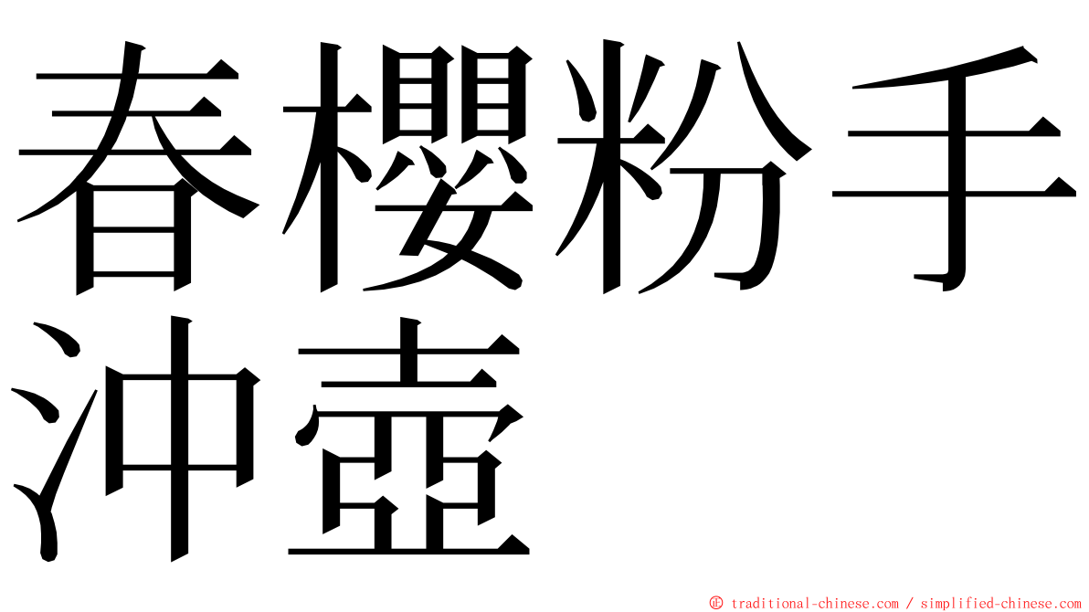 春櫻粉手沖壺 ming font