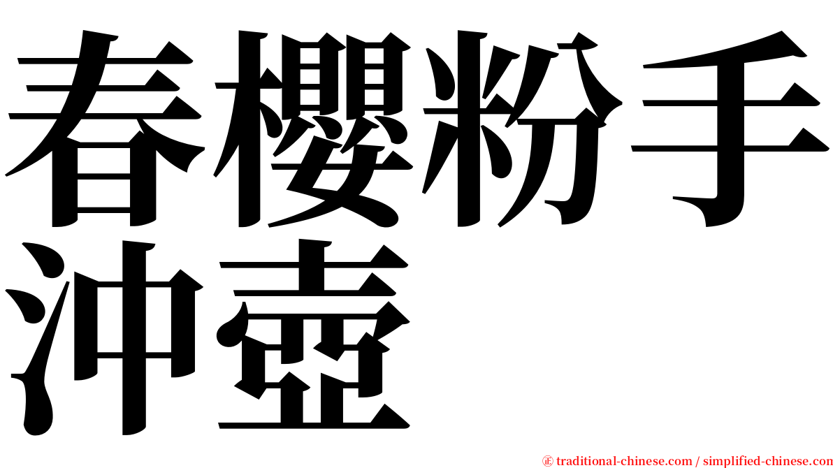 春櫻粉手沖壺 serif font