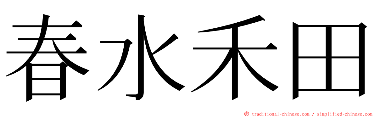 春水禾田 ming font