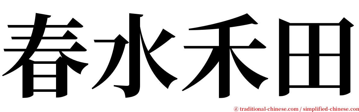 春水禾田 serif font