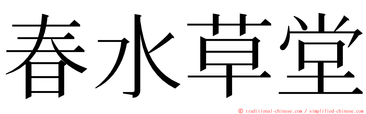 春水草堂 ming font