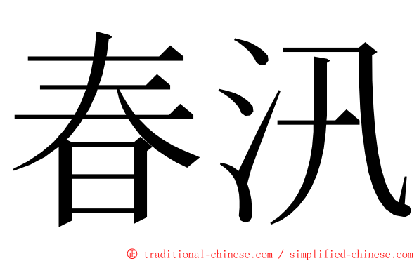 春汛 ming font