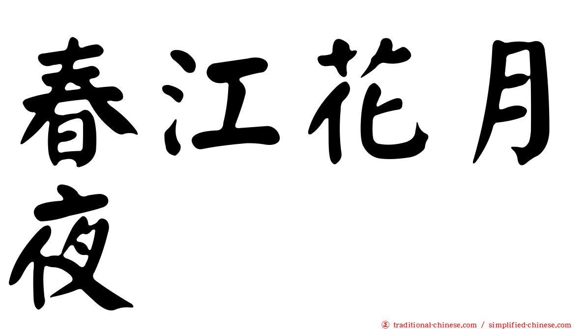 春江花月夜