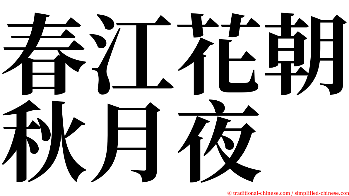 春江花朝秋月夜 serif font