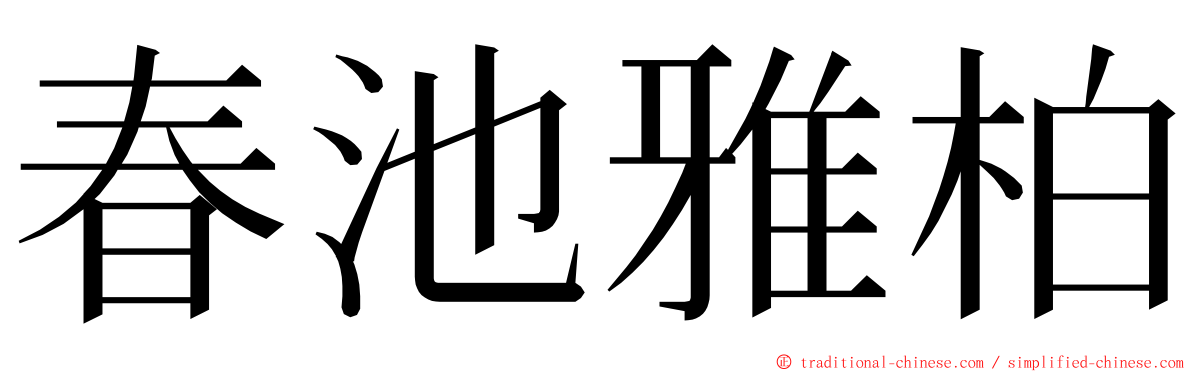 春池雅柏 ming font