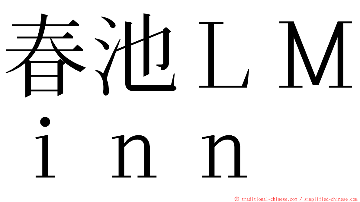 春池ＬＭｉｎｎ ming font