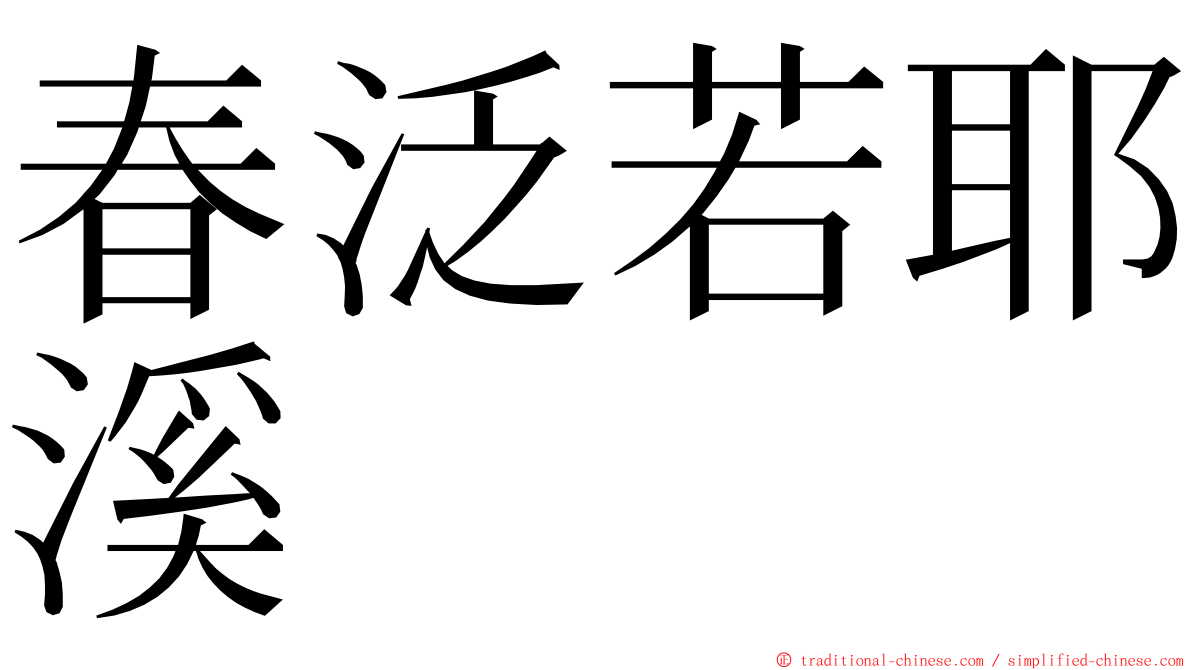 春泛若耶溪 ming font