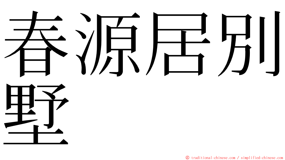 春源居別墅 ming font