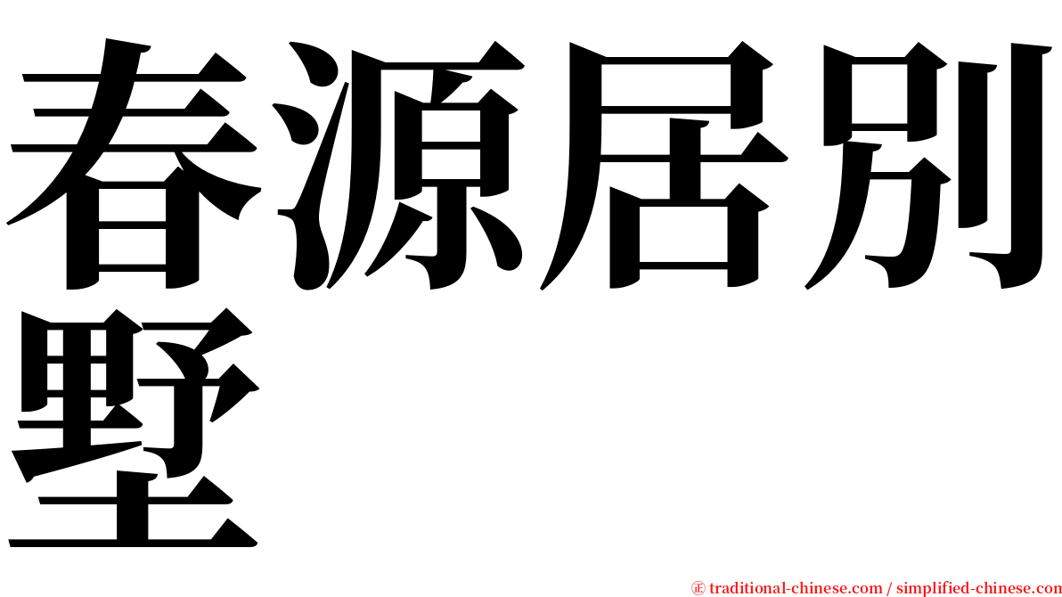 春源居別墅 serif font