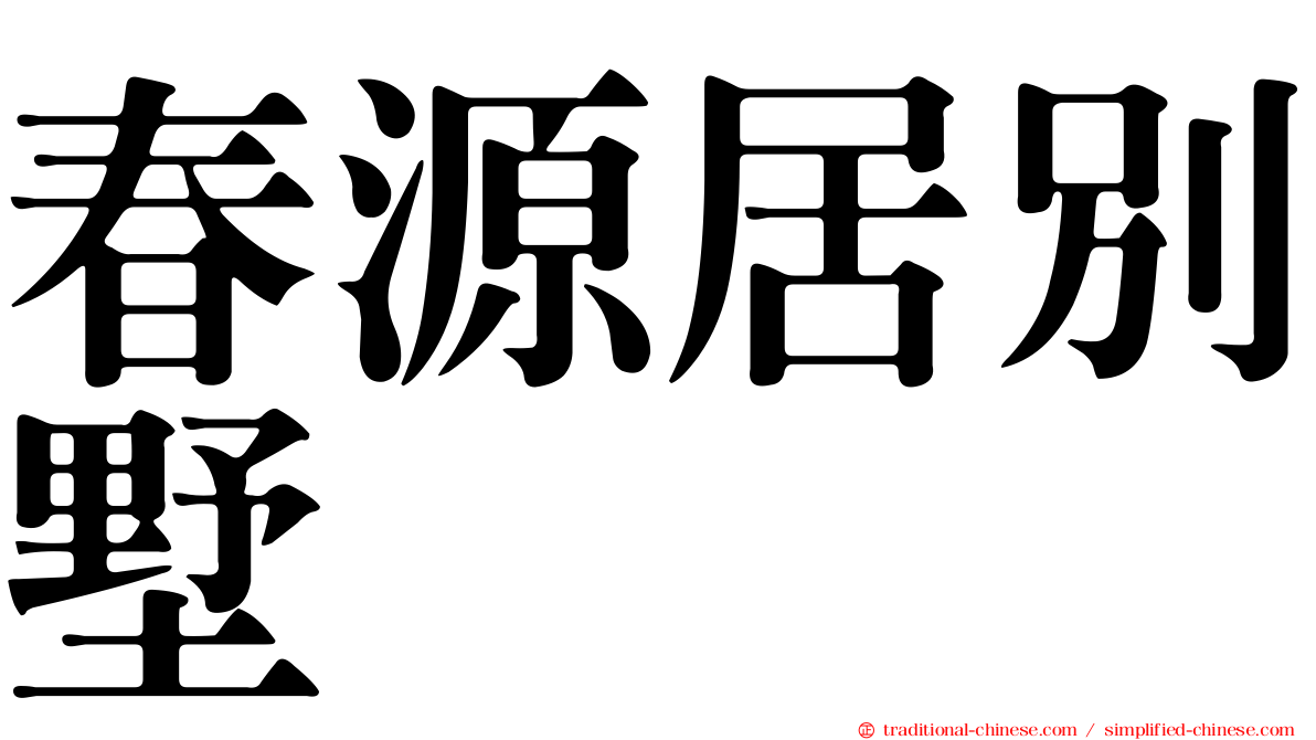 春源居別墅