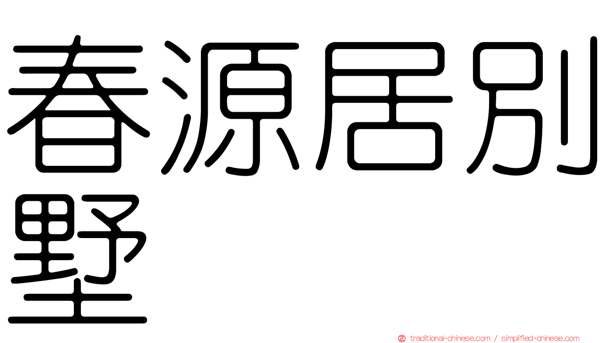 春源居別墅