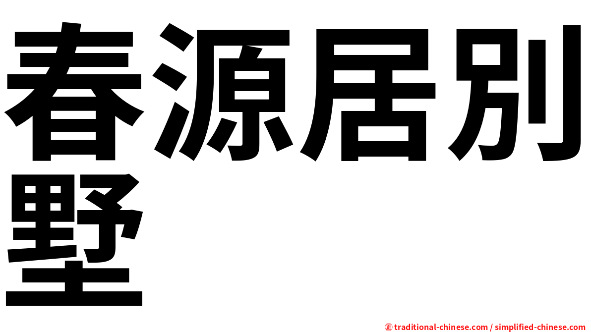 春源居別墅