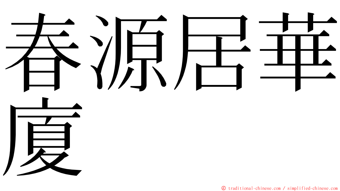 春源居華廈 ming font