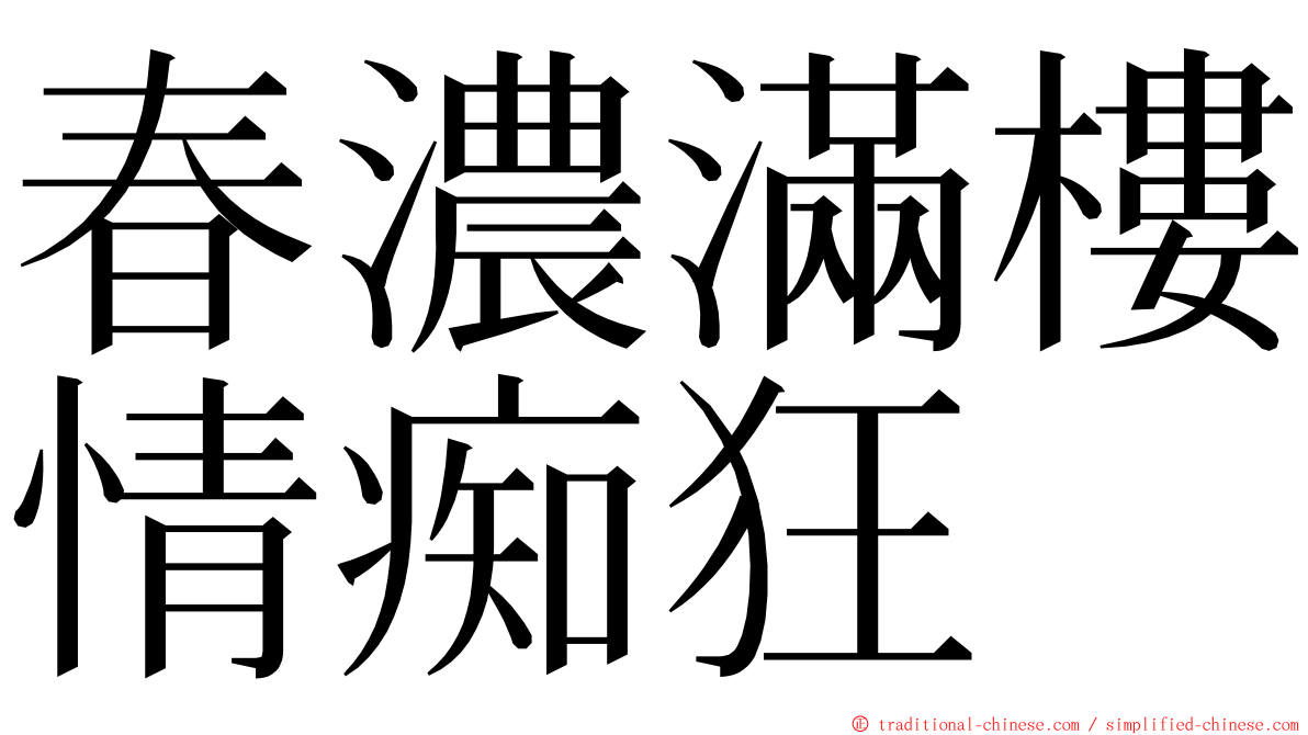 春濃滿樓情痴狂 ming font